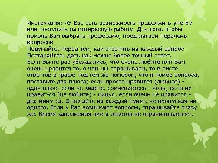 Инструкция: «У Вас есть возможность продолжить уче бу или поступить на интересную работу. Для