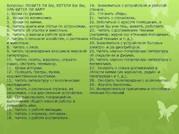 Вопросы: ЛЮБИТЕ ЛИ ВЫ, ХОТЕЛИ БЫ ВЫ, 19. Знакомиться с устройством и работой НРА