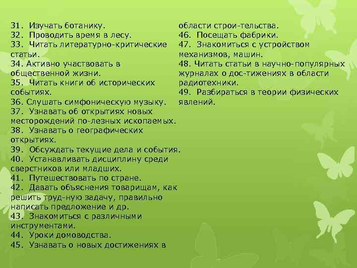 области строи тельства. 31. Изучать ботанику. 46. Посещать фабрики. 32. Проводить время в лесу.