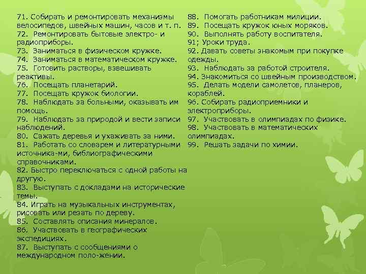 71. Собирать и ремонтировать механизмы 88. Помогать работникам милиции. велосипедов, швейных машин, часов и