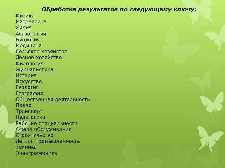 Обработка результатов по следующему ключу: Физика Математика Химия Астрономия Биология Медицина Сельское хозяйство Лесное