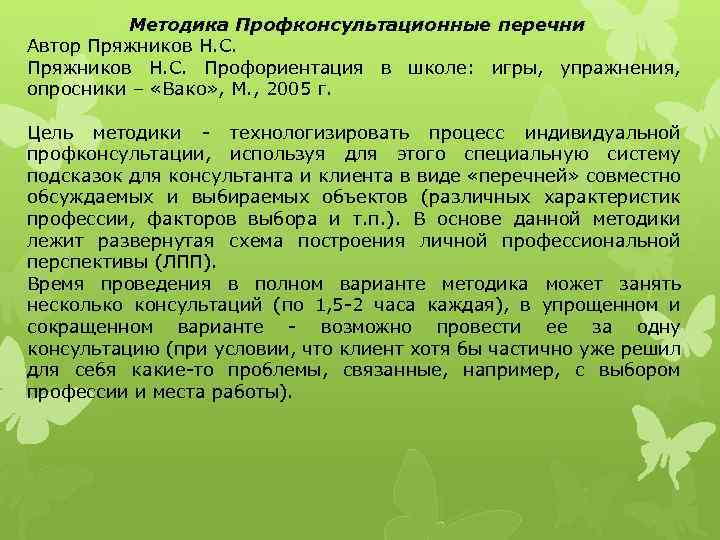 Методика Профконсультационные перечни Автор Пряжников Н. С. Профориентация в школе: игры, упражнения, опросники –