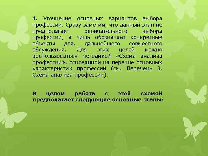 4. Уточнение основных вариантов выбора профессии. Сразу заметим, что данный этап не предполагает окончательного