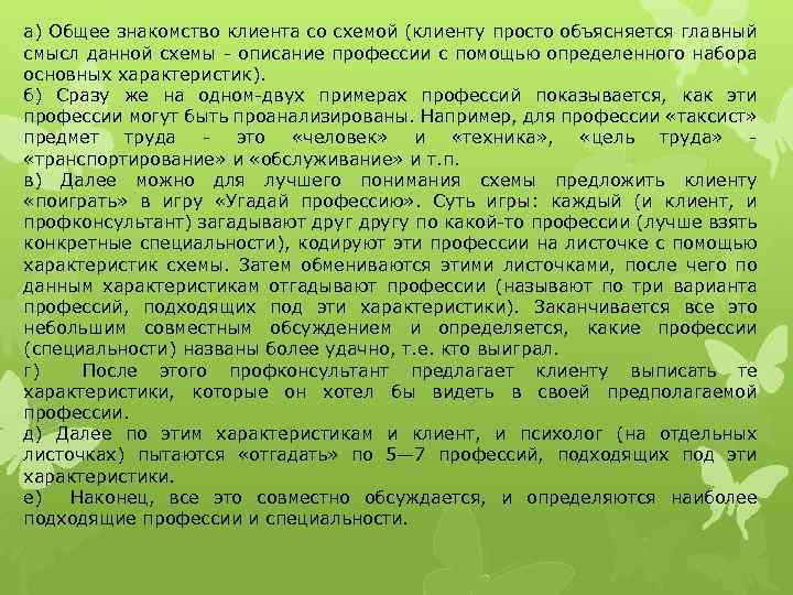 а) Общее знакомство клиента со схемой (клиенту просто объясняется главный смысл данной схемы описание