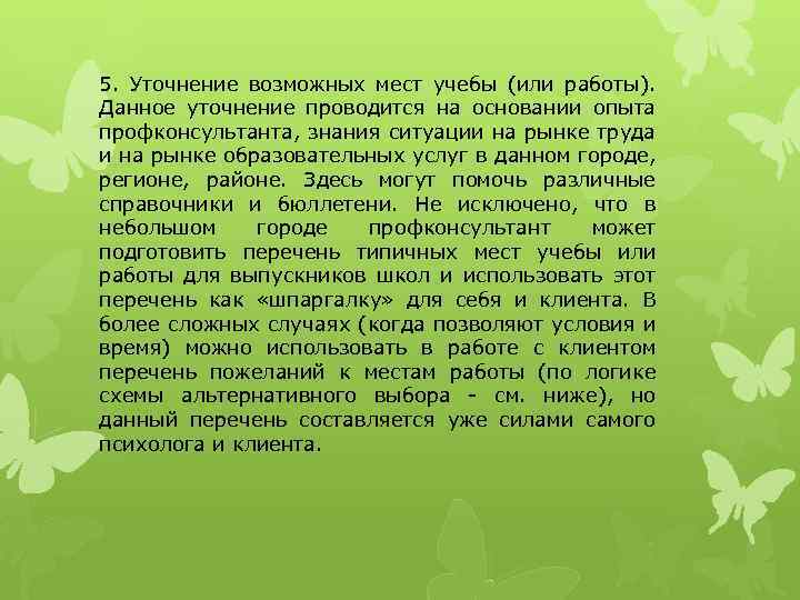 5. Уточнение возможных мест учебы (или работы). Данное уточнение проводится на основании опыта профконсультанта,