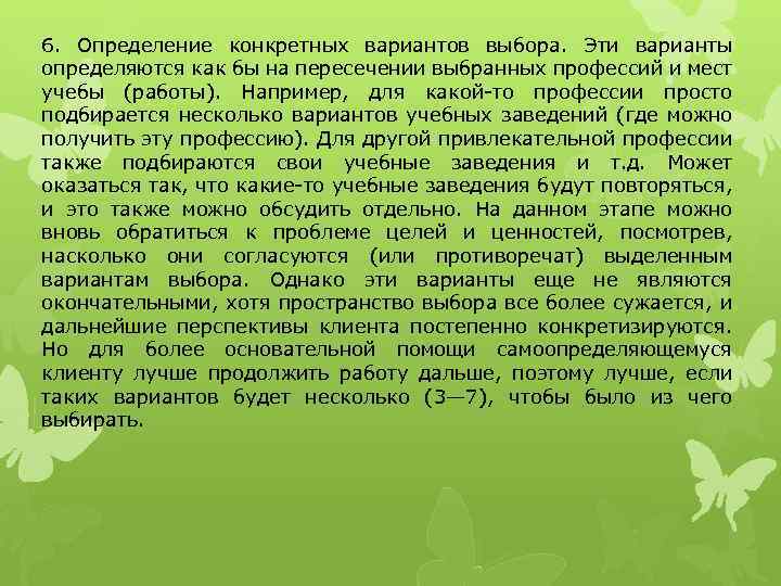 6. Определение конкретных вариантов выбора. Эти варианты определяются как бы на пересечении выбранных профессий