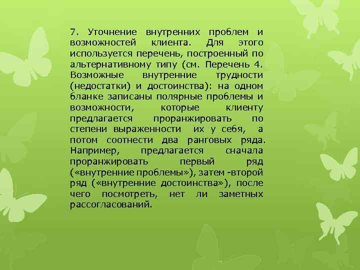 7. Уточнение внутренних проблем и возможностей клиента. Для этого используется перечень, построенный по альтернативному