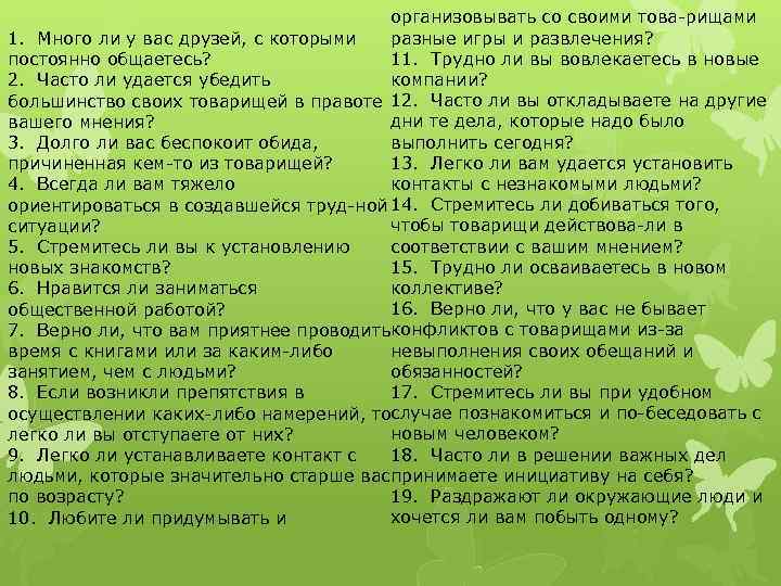  организовывать со своими това рищами разные игры и развлечения? 1. Много ли у