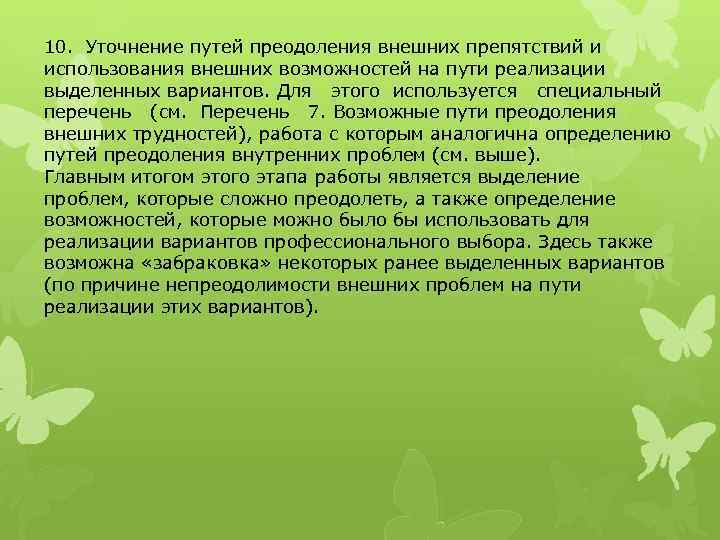 10. Уточнение путей преодоления внешних препятствий и использования внешних возможностей на пути реализации выделенных