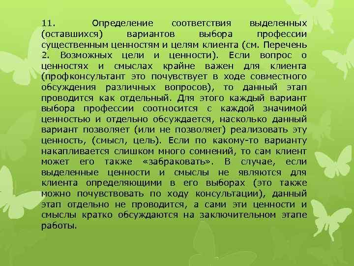 11. Определение соответствия выделенных (оставшихся) вариантов выбора профессии существенным ценностям и целям клиента (см.