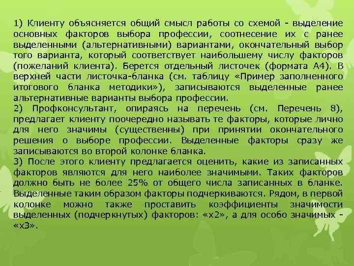 1) Клиенту объясняется общий смысл работы со схемой выделение основных факторов выбора профессии, соотнесение