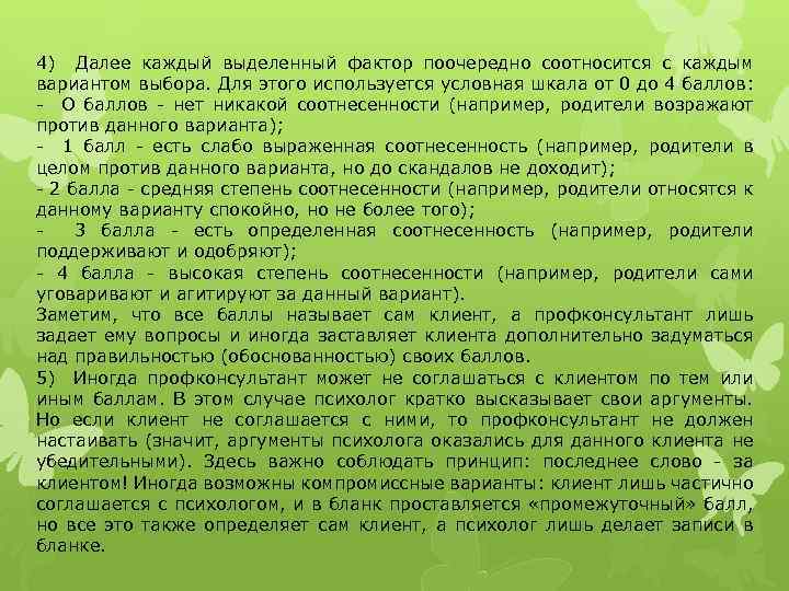 4) Далее каждый выделенный фактор поочередно соотносится с каждым вариантом выбора. Для этого используется