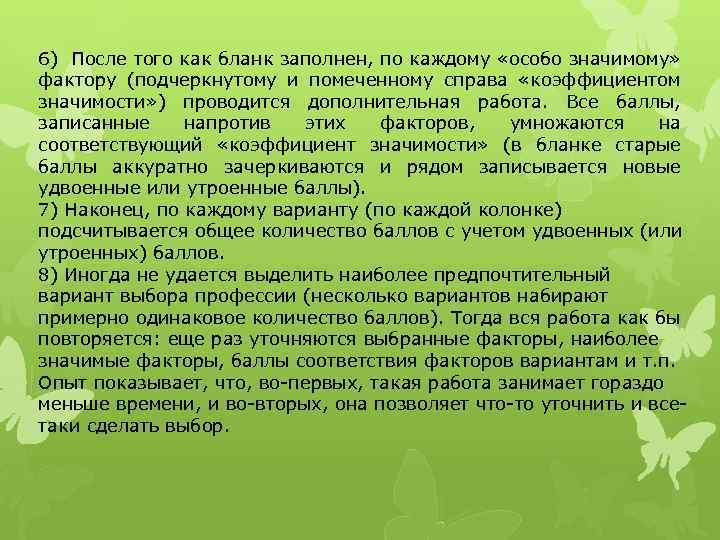 6) После того как бланк заполнен, по каждому «особо значимому» фактору (подчеркнутому и помеченному