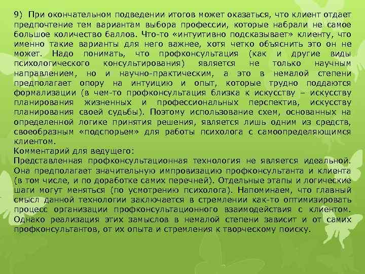 9) При окончательном подведении итогов может оказаться, что клиент отдает предпочтение тем вариантам выбора