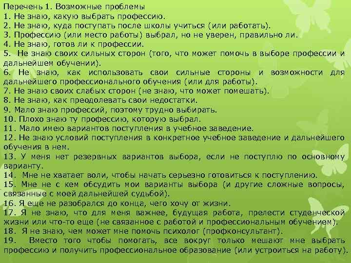 Перечень 1. Возможные проблемы 1. Не знаю, какую выбрать профессию. 2. Не знаю, куда