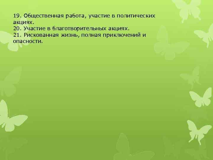 19. Общественная работа, участие в политических акциях. 20. Участие в благотворительных акциях. 21. Рискованная