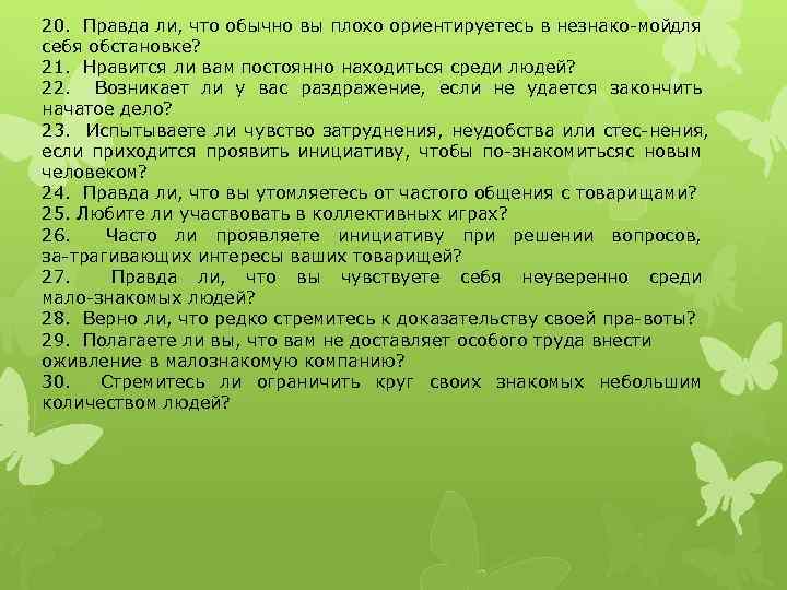 20. Правда ли, что обычно вы плохо ориентируетесь в незнако мой для себя обстановке?