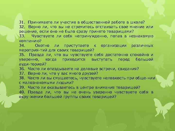 31. Принимаете ли участие в общественной работе в школе? 32. Верно ли, что вы