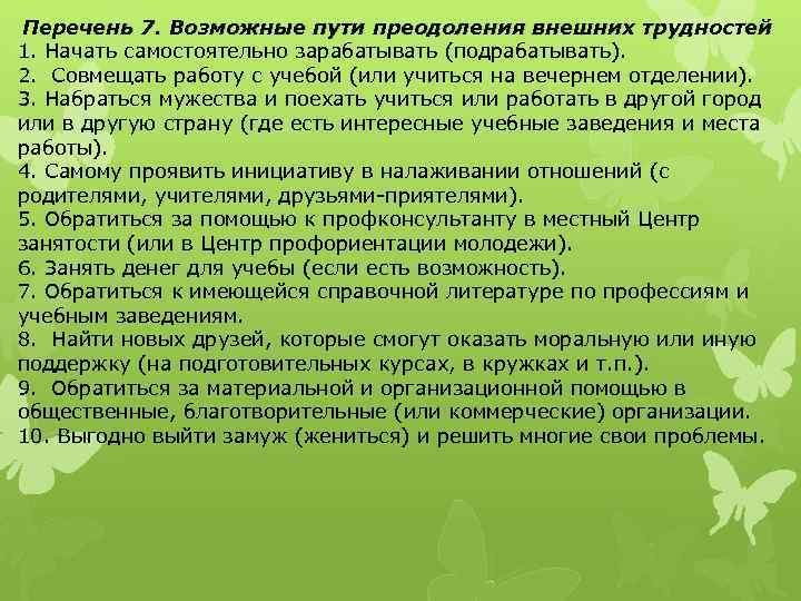 Перечень 7. Возможные пути преодоления внешних трудностей 1. Начать самостоятельно зарабатывать (подрабатывать). 2. Совмещать