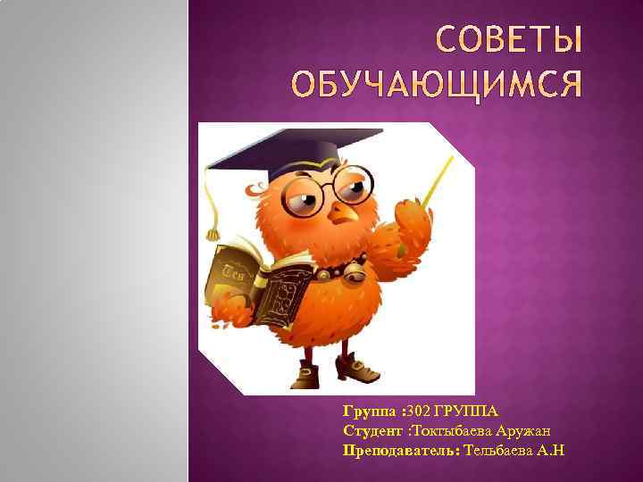 Группа : 302 ГРУППА Студент : Токтыбаева Аружан Преподаватель: Тельбаева А. Н 