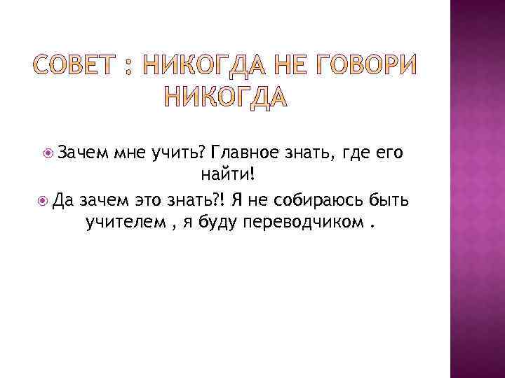  Зачем мне учить? Главное знать, где его найти! Да зачем это знать? !