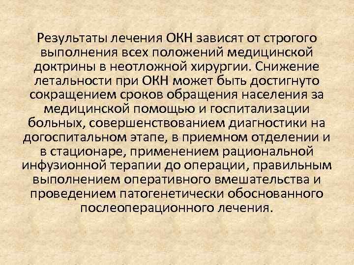 Результаты лечения ОКН зависят от строгого выполнения всех положений медицинской доктрины в неотложной хирургии.