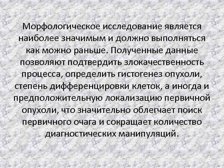 Морфологическое исследование является наиболее значимым и должно выполняться как можно раньше. Полученные данные позволяют