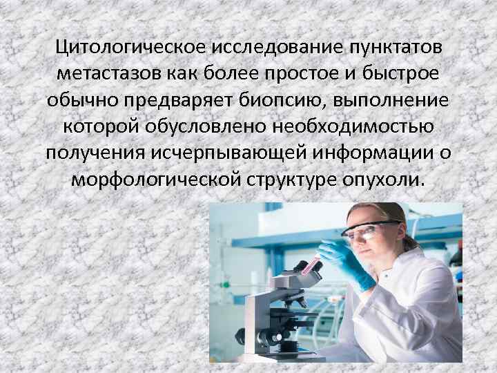 Цитологическое исследование. Цитология пунктатов. Исследование пунктатов. Исследование пунктатов цитология. Значение цитологических исследований.