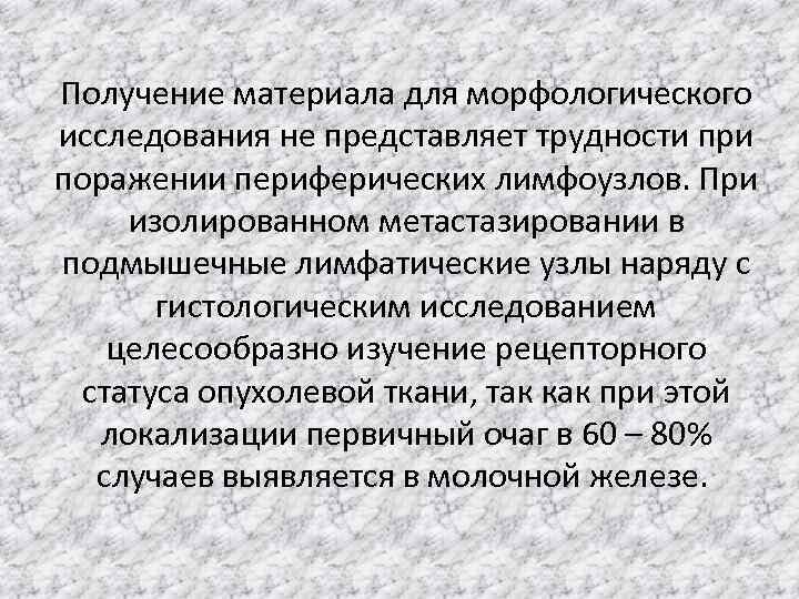 Получение материала для морфологического исследования не представляет трудности при поражении периферических лимфоузлов. При изолированном