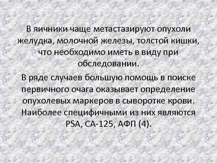 В яичники чаще метастазируют опухоли желудка, молочной железы, толстой кишки, что необходимо иметь в