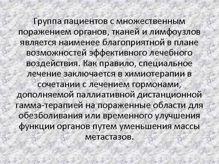 Группа пациентов с множественным поражением органов, тканей и лимфоузлов является наименее благоприятной в плане