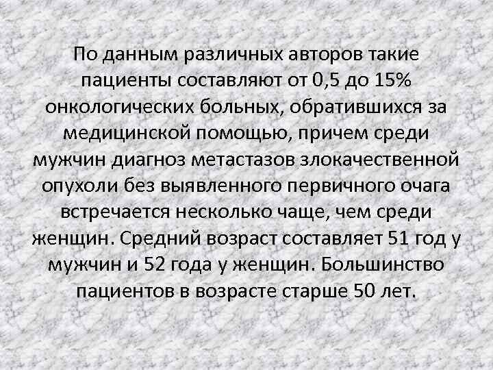 По данным различных авторов такие пациенты составляют от 0, 5 до 15% онкологических больных,