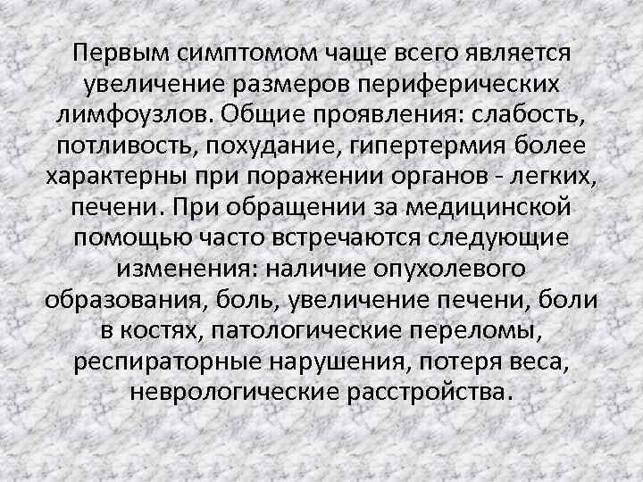 Первым симптомом чаще всего является увеличение размеров периферических лимфоузлов. Общие проявления: слабость, потливость, похудание,