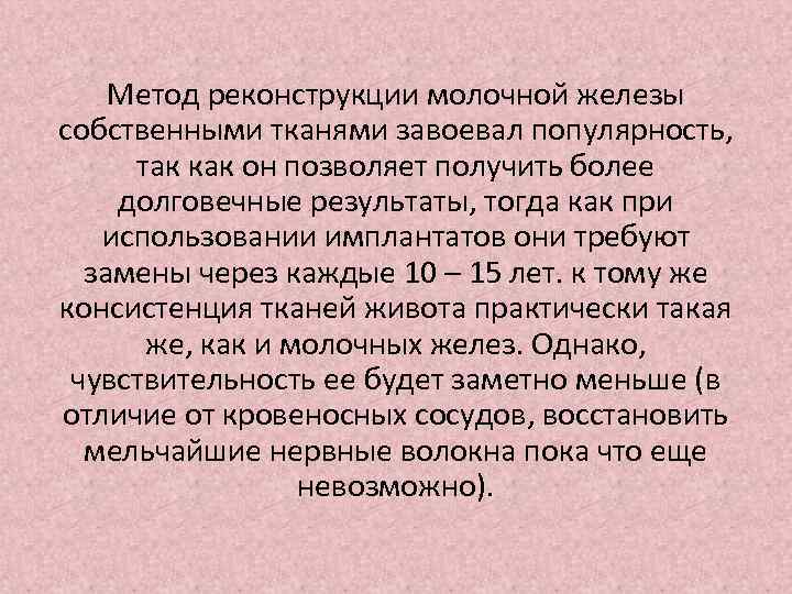 Метод реконструкции молочной железы собственными тканями завоевал популярность, так как он позволяет получить более