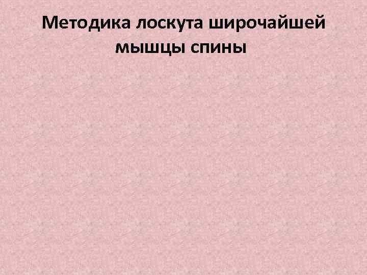 Методика лоскута широчайшей мышцы спины 