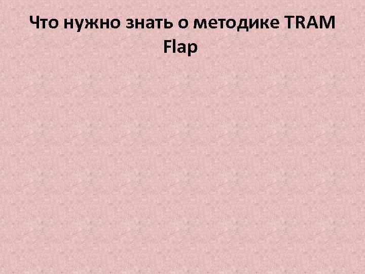 Что нужно знать о методике TRAM Flap 