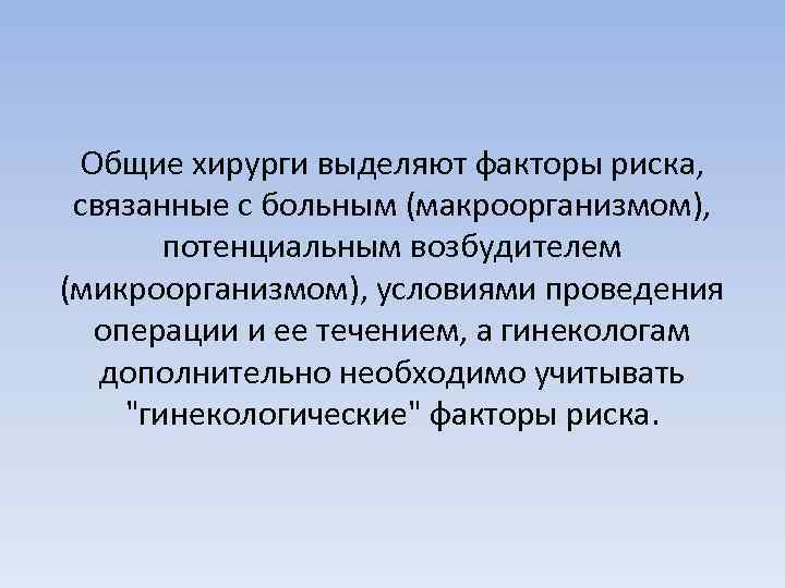 Общие хирурги выделяют факторы риска, связанные с больным (макроорганизмом), потенциальным возбудителем (микроорганизмом), условиями проведения