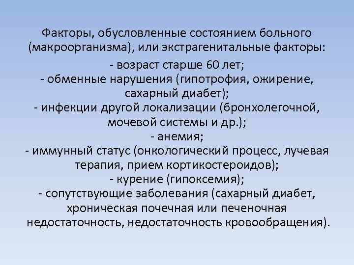 Факторы, обусловленные состоянием больного (макроорганизма), или экстрагенитальные факторы: - возраст старше 60 лет; -