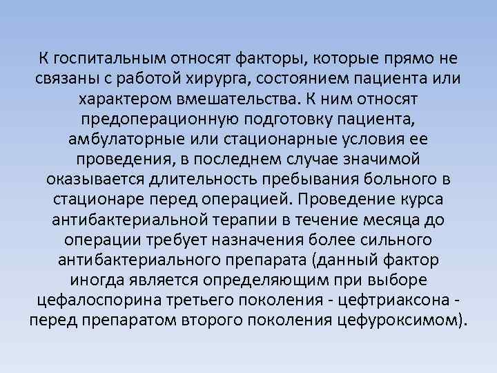 К госпитальным относят факторы, которые прямо не связаны с работой хирурга, состоянием пациента или