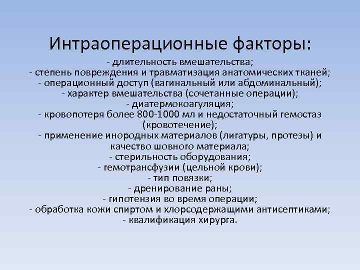 Интраоперационные факторы: - длительность вмешательства; - степень повреждения и травматизация анатомических тканей; - операционный