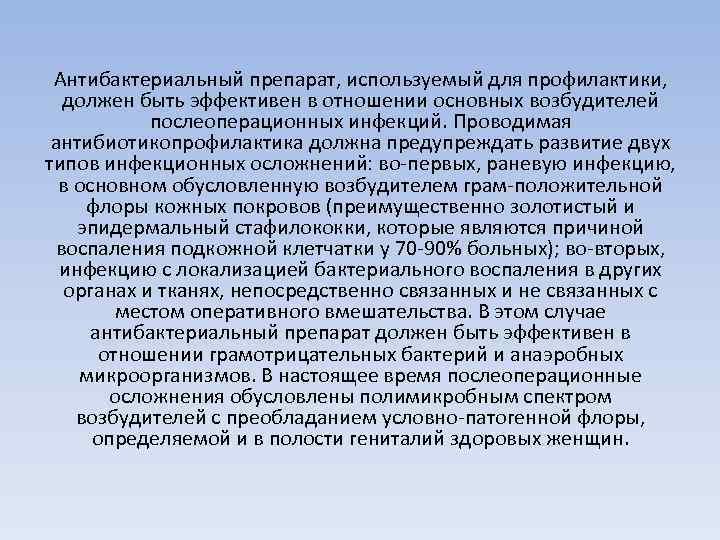 Антибактериальный препарат, используемый для профилактики, должен быть эффективен в отношении основных возбудителей послеоперационных инфекций.