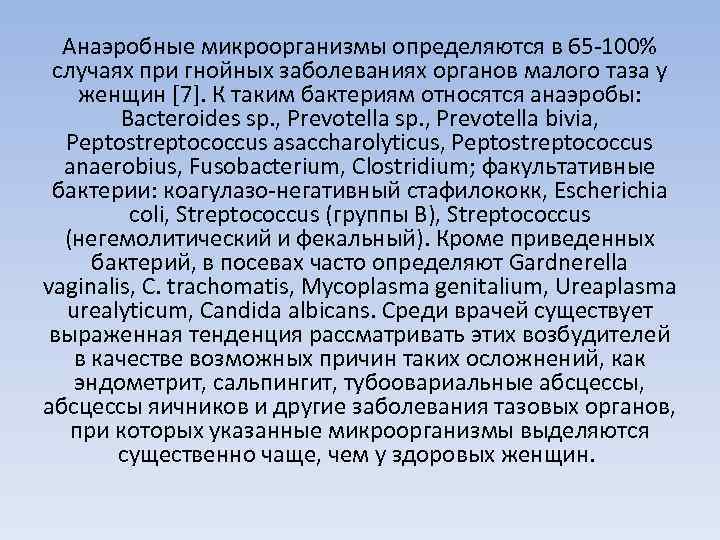 Анаэробные микроорганизмы определяются в 65 -100% случаях при гнойных заболеваниях органов малого таза у