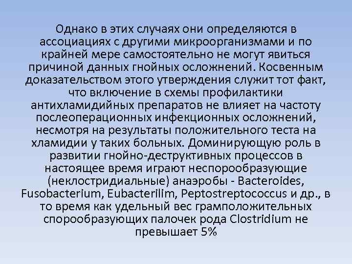 Однако в этих случаях они определяются в ассоциациях с другими микроорганизмами и по крайней