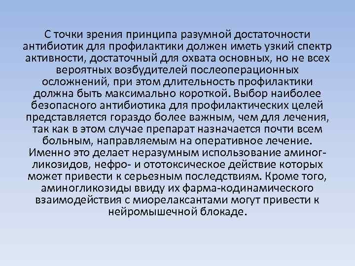 С точки зрения принципа разумной достаточности антибиотик для профилактики должен иметь узкий спектр активности,