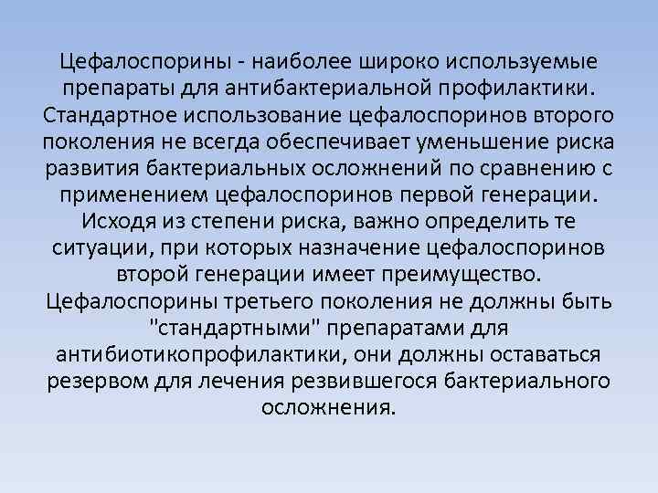 Цефалоспорины - наиболее широко используемые препараты для антибактериальной профилактики. Стандартное использование цефалоспоринов второго поколения