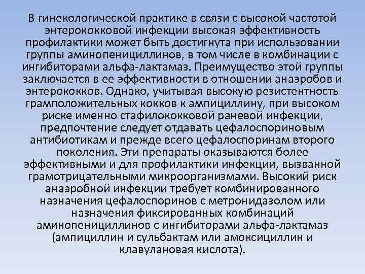 В гинекологической практике в связи с высокой частотой энтерококковой инфекции высокая эффективность профилактики может