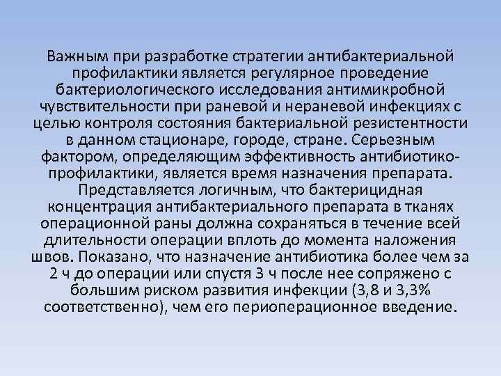 Важным при разработке стратегии антибактериальной профилактики является регулярное проведение бактериологического исследования антимикробной чувствительности при