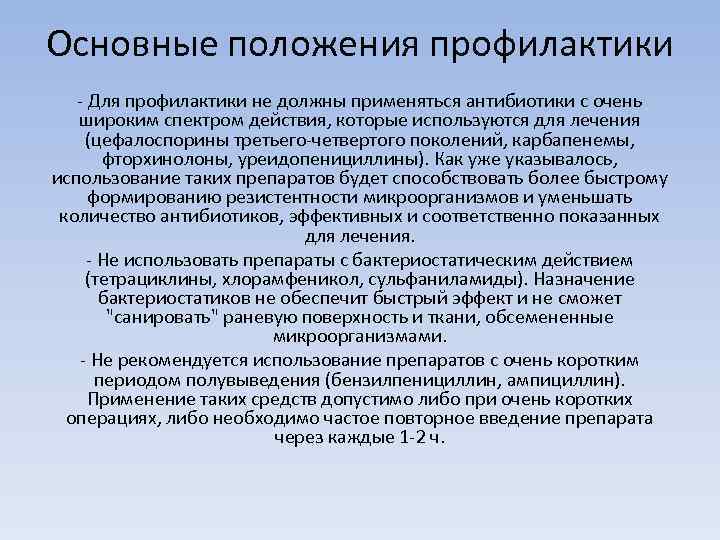 Положение о профилактике медицинских. Антибиотикопрофилактика в хирургии клинические рекомендации. Алгоритм антибиотикопрофилактики. Периоперационная антибиотикопрофилактика клинические рекомендации. Алгоритм антибиотикопрофилактикив травматологии.