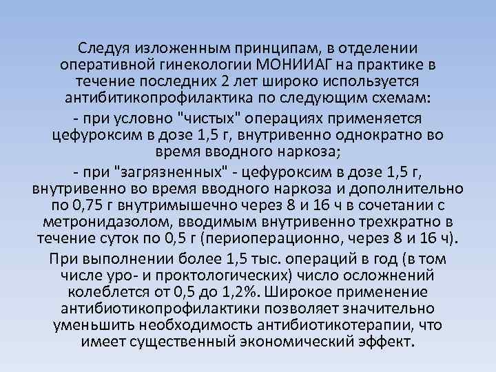 Следуя изложенным принципам, в отделении оперативной гинекологии МОНИИАГ на практике в течение последних 2