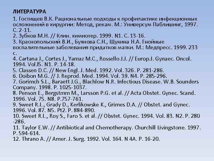 ЛИТЕРАТУРА 1. Гостищев В. К. Рациональные подходы к профилактике инфекционных осложнений в хирургии: Метод,